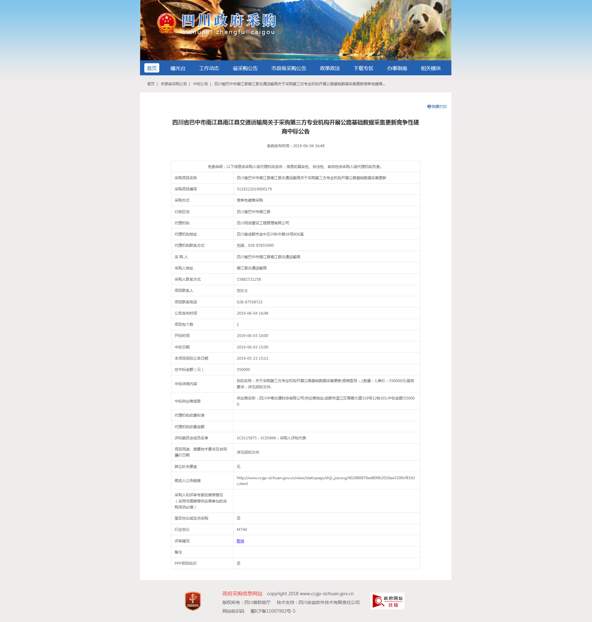 關(guān)于采購(gòu)第三方專業(yè)機(jī)構(gòu)開(kāi)展公路基礎(chǔ)數(shù)據(jù)采集更新中標(biāo)公告.png