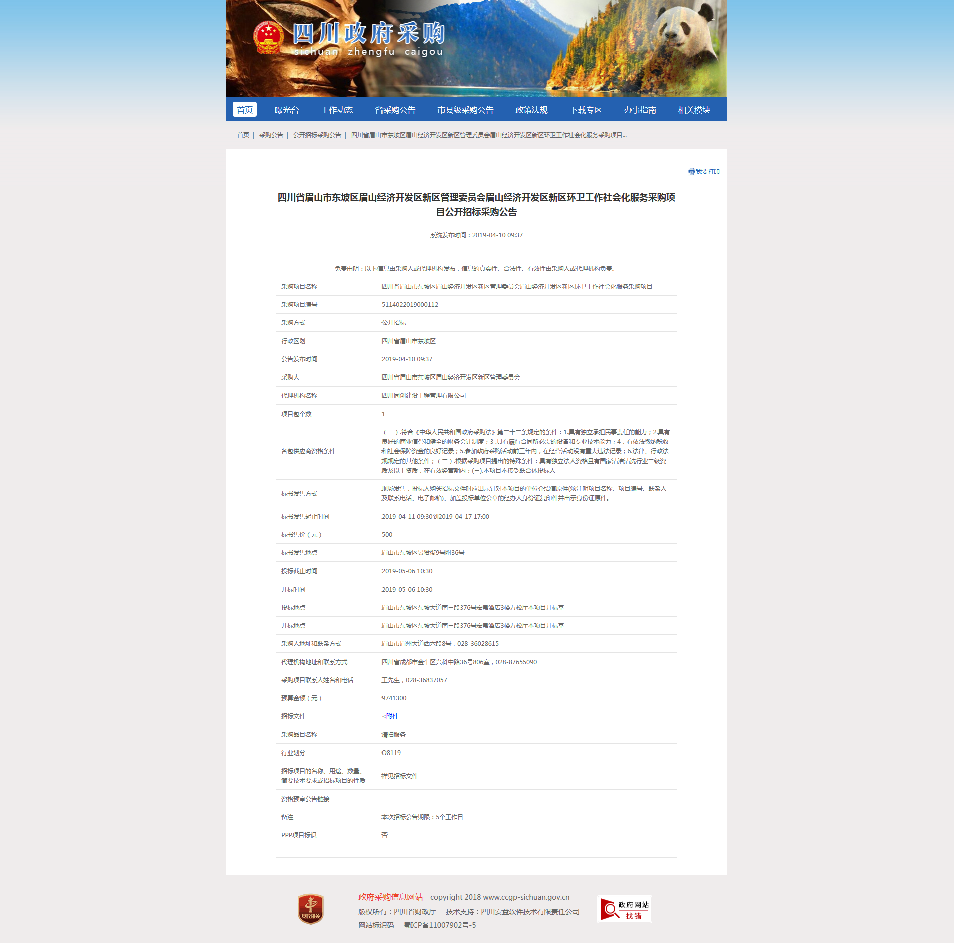 眉山經濟開發區新區環衛工作社會化服務采購項目招標公告.png
