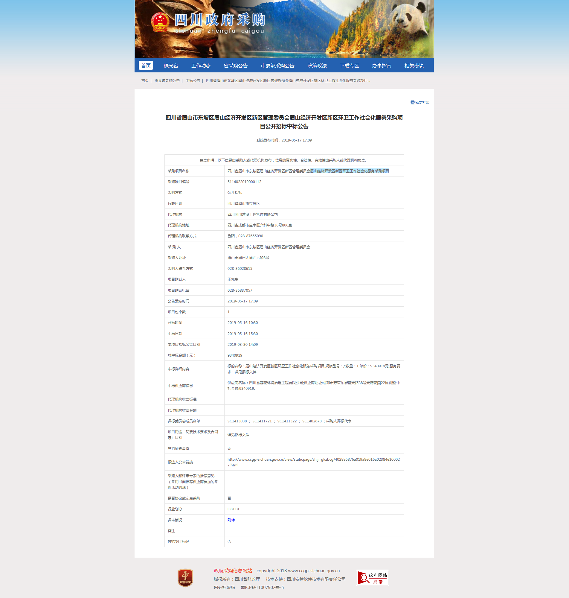 眉山經濟開發區新區環衛工作社會化服務采購項目中標公告.png